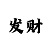 一分快3口诀表